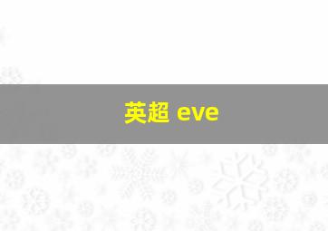 英超 eve